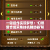 一键操作实现梦想：'幻兽爱合成采集挂机辅助器'帮您轻松解锁最强幻兽