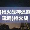 (遇见尊上下载旧版安装包)遇见尊上，游戏是否还能继续畅玩？