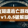 (隧道逃亡游戏 v1.0.5破解版)隧道逃亡游戏，隐匿暗道的生存挑战