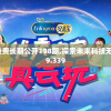 澳彩精准资料免费长期公开198期,探索未来科技无限可能_潮流版9.339