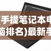 (手提笔记本电脑排名)最新手提笔记本电脑品牌排行榜及深度解析