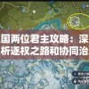 深度剖析澳门管家婆免费资料的独特特点与优势