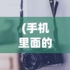 (手机里面的电影在哪里)手机电影在哪个文件夹，深度解析与常见问答