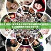 (在世界ol游戏中,角色65级需要多少经验才能升级到80级)在世界OL游戏中，角色65级需要多少经验才能升级？