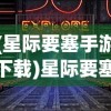(星际要塞手游下载)星际要塞，无限钻石内购修改器的探索与挑战