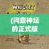 (问鼎神坛的正式版本是什么)问鼎神坛，正式版本的探索与解析