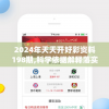 2024年天天开好彩资料198期,科学依据解释落实_实现款.2.184