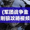 (军团战争金刚狼攻略视频)军团战争金刚狼攻略大全，从入门到精通