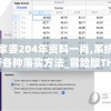 管家婆204年资料一肖,系统分析各种落实方法_冒险版THE.6.372