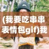 (我要吃串串 表情包gif)我要吃串串，美食与表情包的完美结合