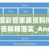 2024澳彩管家婆资料传真,国产化作答解释落实_Android3.528