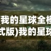 (我的星球全模式版)我的星球老版本，回顾与探索