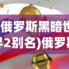 (俄罗斯黑暗世界2别名)俄罗斯黑暗世界2，深度探索与解析