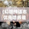 (幻想神话志优先培养谁)幻想神话志，土豪最强阵容揭秘与解析