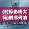 (时序影响大吗)时序残响，未来能否如期上线？
