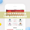 2024年天天开好彩资料198期,科学依据解释落实_实现款.2.184