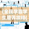 (全民学霸学生培养攻略(学生最佳16人分享)-7724游戏)全民学霸学生培养攻略，打造未来学术领袖的秘诀