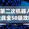 (第二次机器人大战全50级攻略)第二次机器人大战攻略，挑战50级终极之战