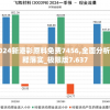 2024新港彩原料免费7456,全面分析解释落实_极限版7.637