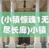 (小镇惊魂1无尽长廊)小镇惊魂，无尽走廊的奥秘