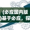 (必应国内版)基于必应，探索现代搜索引擎的无限可能
