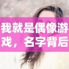 我就是偶像游戏，名字背后的故事——雪公主