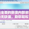 获取最全面的新澳内部资料，精准准确无缺漏，助您轻松了解一切详情