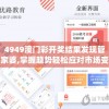 4949澳门彩开奖结果发现管家婆,掌握趋势轻松应对市场变化_PS.8.844