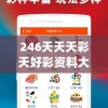 澳门六开彩天天免费开奖198期，赢取百万奖金，绝对可信赖，实时更新结果