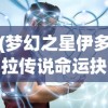 (黎明觉醒二测)黎明觉醒酒吧二楼通行证获取攻略及常见问题解答