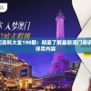 2024新奥门资料大全198期：彻底了解最新澳门资讯，综合报道详尽内容