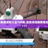 新奥门资料免费资料大全198期,动态词语解释落实_动感制.0.111