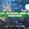 少年西游记2吧：再探寻金箍棒，揭秘新一轮紧张刺激的西游冒险历程