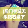 (蜀门手游无限钻石版下载)蜀门手游无限钻石版，游戏特色与玩法解析