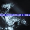 (二战的最后一场战役)决定二战胜败的最后一击：回顾重大战役
