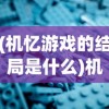 (机忆游戏的结局是什么)机忆2下架原因深度解析