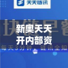 新奥天天开内部资料,最新研究解释落实_app4.747