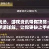 掌上战场，游戏资讯带你攻略：御龙无双手游详解，让你更快上手并游刃有余