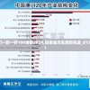 澳门一码一码100准确2024,探索城市发展新机遇_BT3.441