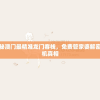 探秘澳门最精准龙门客栈，免费管家婆解密玄机真相