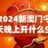 2024新澳门今天晚上开什么生肖,探索神秘财富的秘密之旅_豪华款.8.955