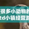 (很多小动物的2d小镇经营游戏18年)萌趣小动物，2D小镇经营游戏新体验