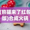 (熊猫来了红包版)合成火锅赚钱红包版，游戏魅力与盈利之道