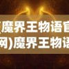 (万国觉醒专属装备什么意思)万国觉醒专属装备，引领游戏新潮流的装备特色
