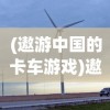 (遨游中国的卡车游戏)遨游中国卡车模拟器游戏介绍及常见问题解答