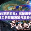 (异度之刃2皇冠是什么意思)异度王冠狂飙版，全新体验的深度探索