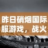 昨日硝烟国际服游戏，战火重燃的竞技舞台