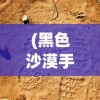 (黑色沙漠手游pvp用阿尔还是亚西伏)黑色沙漠手游PVP，竞技场的热血挑战