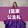 (皇家公主礼服)皇家公主制衣店的位置及其魅力