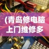 (青岛修电脑上门维修多少钱)青岛修电脑上门维修，专业快捷的IT服务体验